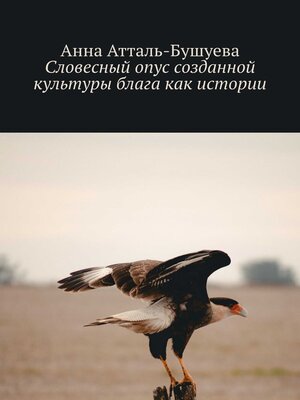 cover image of Словесный опус созданной культуры блага как истории